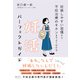 妊娠しやすい習慣から不妊治療のキホンまでよくわかる 妊活パーフェクトガイド（クロスメディア・パブリッシング） [電子書籍]
