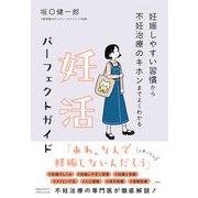 妊娠しやすい習慣から不妊治療のキホンまでよくわかる 妊活パーフェクトガイド（クロスメディア・パブリッシング） [電子書籍]
