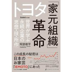 ヨドバシ.com - トヨタ「家元組織」革命――世界が学ぶ永続企業の「思想
