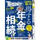 得する年金＆相続（日経BP社） [電子書籍]