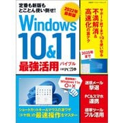 2022年最新版 Windows 10＆11 最強活用バイブル（日経BP社） [電子書籍]