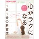 心がラクになる1日1分の新習慣（日経BP社） [電子書籍]