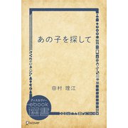 あの子を探して（ディスカヴァー・トゥエンティワン） [電子書籍]