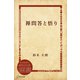 禅問答と悟り（ディスカヴァー・トゥエンティワン） [電子書籍]