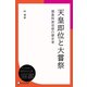 天皇即位と大嘗祭―徳島阿波忌部の歴史考（ディスカヴァー・トゥエンティワン） [電子書籍]