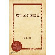 昭和文学盛衰史（ディスカヴァー・トゥエンティワン） [電子書籍]