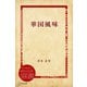 華国風味（ディスカヴァー・トゥエンティワン） [電子書籍]
