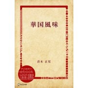 華国風味（ディスカヴァー・トゥエンティワン） [電子書籍]