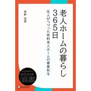老人ホームの暮らし365日―住人がつづった有料老人ホームの春夏秋冬（ディスカヴァー・トゥエンティワン） [電子書籍]