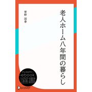 老人ホーム八年間の暮らし（ディスカヴァー・トゥエンティワン） [電子書籍]
