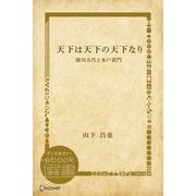 天下は天下の天下なり―徳川五代と水戸黄門（ディスカヴァー・トゥエンティワン） [電子書籍]