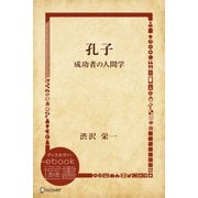 孔子―成功者の人間学（ディスカヴァー・トゥエンティワン） [電子書籍]
