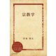 宗教学（ディスカヴァー・トゥエンティワン） [電子書籍]