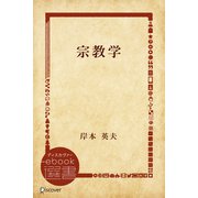 宗教学（ディスカヴァー・トゥエンティワン） [電子書籍]