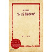 明治開化安吾捕物帖（ディスカヴァー・トゥエンティワン） [電子書籍]