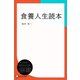 食養人生読本（ディスカヴァー・トゥエンティワン） [電子書籍]