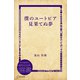 僕のユートピア 見果てぬ夢（ディスカヴァー・トゥエンティワン） [電子書籍]
