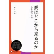愛はどこから来るのか―人生の作り方（ディスカヴァー・トゥエンティワン） [電子書籍]