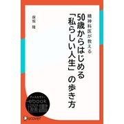 精神科医が教える 50歳からはじめる「私らしい人生」の歩き方（ディスカヴァー・トゥエンティワン） [電子書籍]