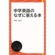 中学英語のなぜに答える本（ディスカヴァー・トゥエンティワン） [電子書籍]