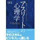 日本文化出版MOOK アスリートの心理学（日本文化出版） [電子書籍]