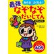 あたまがよくなる！ 最強なぞなぞだいじてん デラックス（学研） [電子書籍]