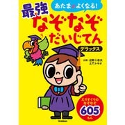 あたまがよくなる！ 最強なぞなぞだいじてん デラックス（学研） [電子書籍]