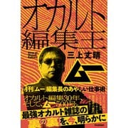 オカルト編集王 月刊「ムー」編集長のあやしい仕事術（学研） [電子書籍]