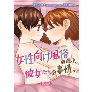 女性向け風俗を選ぶ、彼女たちの事情。 4（小学館） [電子書籍]
