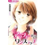 アラフォーからのワンステップ【マイクロ】（小学館） [電子書籍]