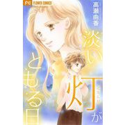 淡い灯がともる日【マイクロ】（小学館） [電子書籍]
