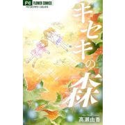 キセキの森【マイクロ】（小学館） [電子書籍]