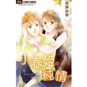 小春姫の純情【マイクロ】（小学館） [電子書籍]
