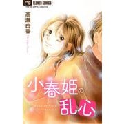 小春姫の乱心【マイクロ】（小学館） [電子書籍]