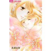ずっと一緒【マイクロ】（小学館） [電子書籍]