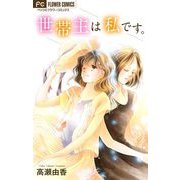 世帯主は私です。【マイクロ】（小学館） [電子書籍]