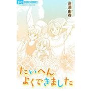 たいへんよくできました【マイクロ】（小学館） [電子書籍]