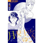 月を見上げてゆこう【マイクロ】（小学館） [電子書籍]