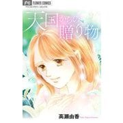 天国からの贈り物【マイクロ】（小学館） [電子書籍]