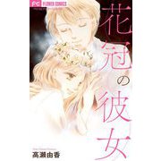 花冠の彼女【マイクロ】（小学館） [電子書籍]
