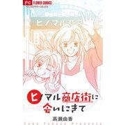 ヒノマル商店街に会いにきて【マイクロ】（小学館） [電子書籍]