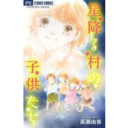 星降る村の子供たち【マイクロ】（小学館） [電子書籍]