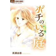 ポチのいる庭【マイクロ】（小学館） [電子書籍]