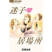 迷子の居場所【マイクロ】（小学館） [電子書籍]