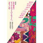鼎談集 金井姉妹のマッド・ティーパ-ティーへようこそ（中央公論新社） [電子書籍]