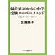 偏差値50からの中学受験スーパーメソッド 12歳までにやるべき99か条（中央公論新社） [電子書籍]