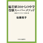 偏差値50からの中学受験スーパーメソッド 12歳までにやるべき99か条（中央公論新社） [電子書籍]