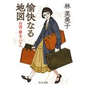 愉快なる地図 台湾・樺太・パリへ（中央公論新社） [電子書籍]
