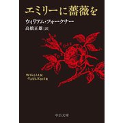 エミリーに薔薇を（中央公論新社） [電子書籍]