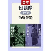 回顧録（合本）（中央公論新社） [電子書籍]